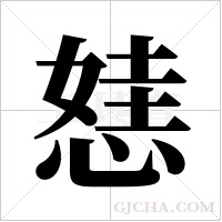 ?的筆順