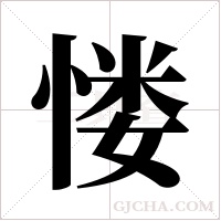 ?的筆順
