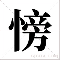 ?的筆順
