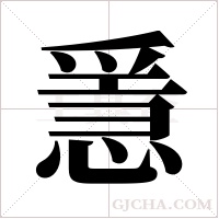 ?的筆順