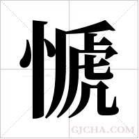 ?的筆順
