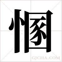 ?的筆順