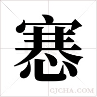 ?的筆順