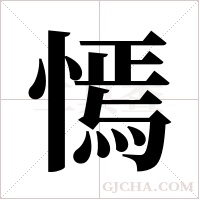 ?的筆順