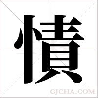 ?的筆順