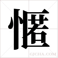 ?的筆順