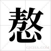 ?的筆順