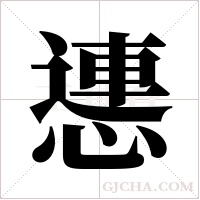?的筆順