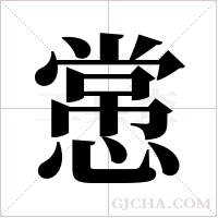 ?的筆順