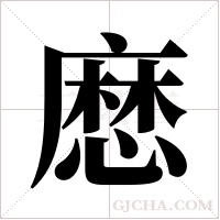 ?的筆順