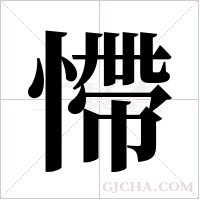 ?的筆順