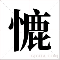 ?的筆順