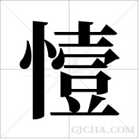 ?的筆順