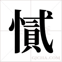 ?的筆順