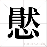 ?的筆順