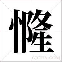 ?的筆順