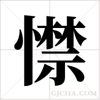 ?的筆順