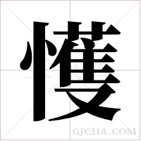 ?的筆順