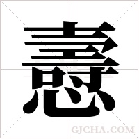 ?的筆順