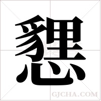 ?的筆順