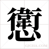 ?的筆順