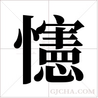 ?的筆順