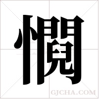 ?的筆順