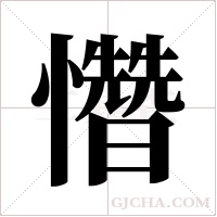 ?的筆順