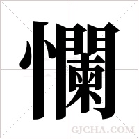 ?的筆順