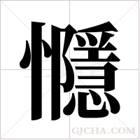 ?的筆順