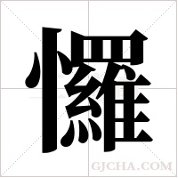 ?的筆順
