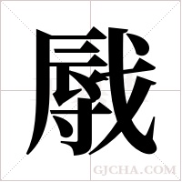 ?的筆順