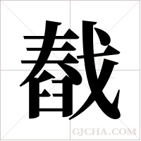 ?的筆順