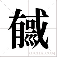 ?的筆順