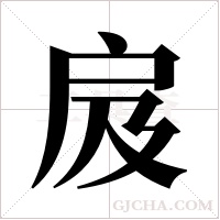 ?的筆順
