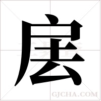 ?的筆順