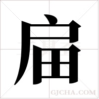 ?的筆順