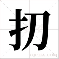 ?的筆順
