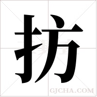 ?的筆順