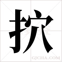 ?的筆順