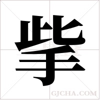 ?的筆順