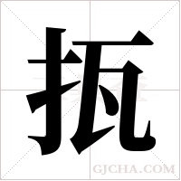 ?的筆順