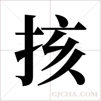 ?的筆順