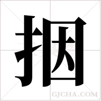 ?的筆順