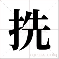 ?的筆順