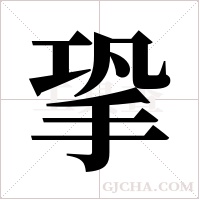?的筆順