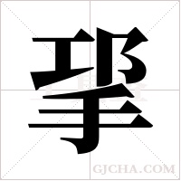 ?的筆順