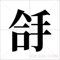 ?的筆順