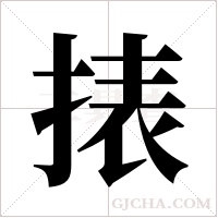 ?的筆順