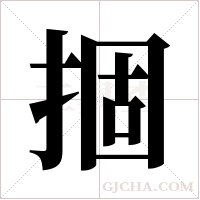 ?的筆順